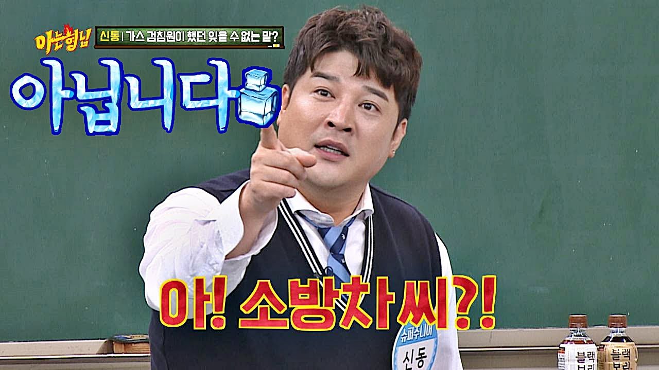 가스 검침원도 헷갈린 연예인 신동(Shindong)은 사실 ＂소방차 씨?＂ 0_0；； 아는 형님(Knowing bros) 200회