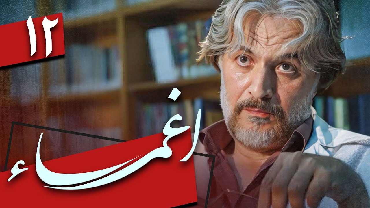 سریال اغما - قسمت 12 | Serial Eghma - Part 12