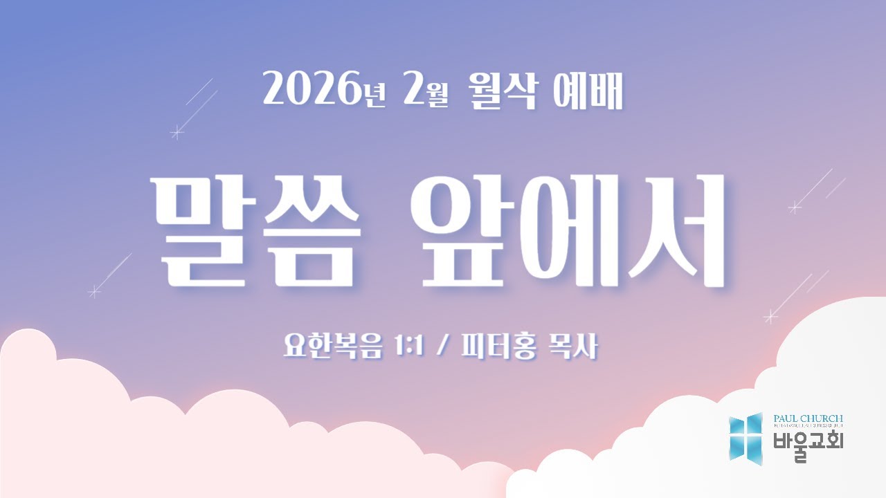 [바울교회] 말씀 앞에서 (요 1:1) / 피터홍 목사 (26.02.02 월삭예배)
