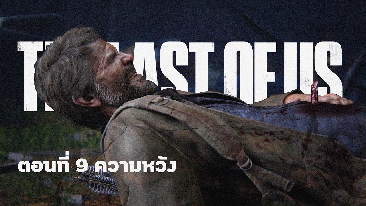ตอนที่ 9 ความหวัง | The Last Of Us Part 1