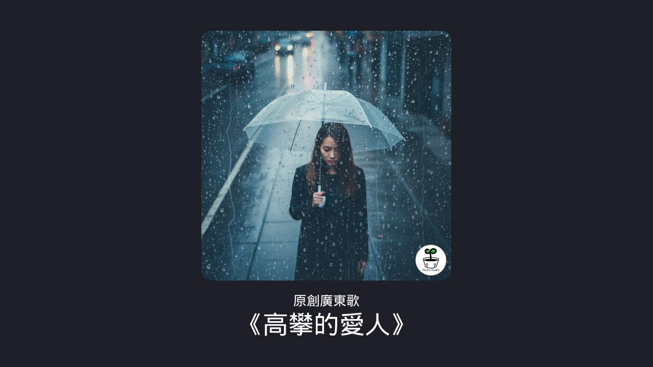 【廣東歌】高攀的愛人 | 原創 Cantopop | Pacess Studio #3