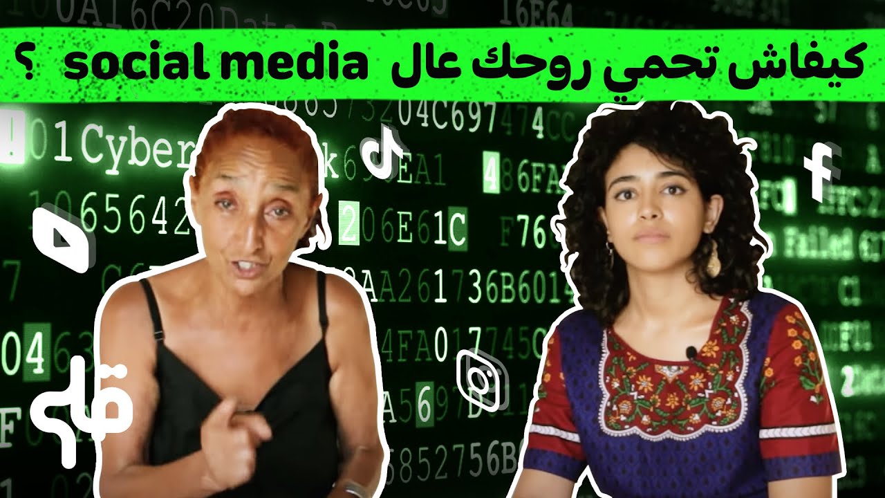 كيفاش انجمو نحميو رواحنا على الانترنات؟