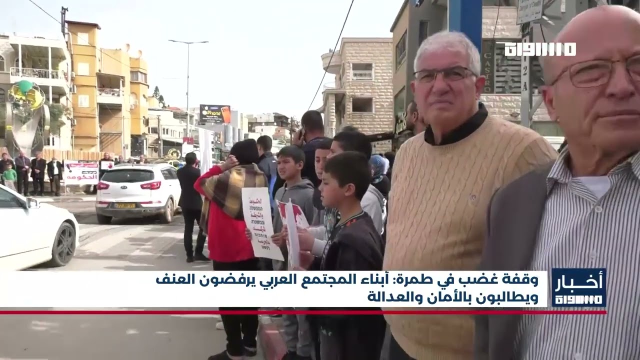 أخبار مساواة : وقفة غضب في طمرة: أبناء المجتمع العربي يرفضون العنف ويطالبون بالأمان والعدالة