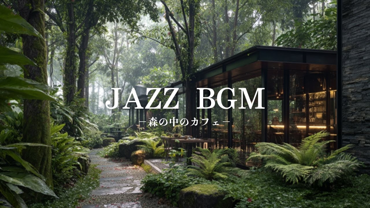 【作業BGM】集中できる森カフェジャズ｜静かに没頭するローファイピアノForest Café Jazz – Calm Focus Lo-fi Piano 🌿🎹