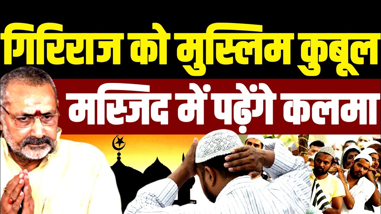 गिरिराज को मुस्लिम कुबूल,‌ मस्जिद में पढ़ेंगे कलमा-ए-तैयबा ?
