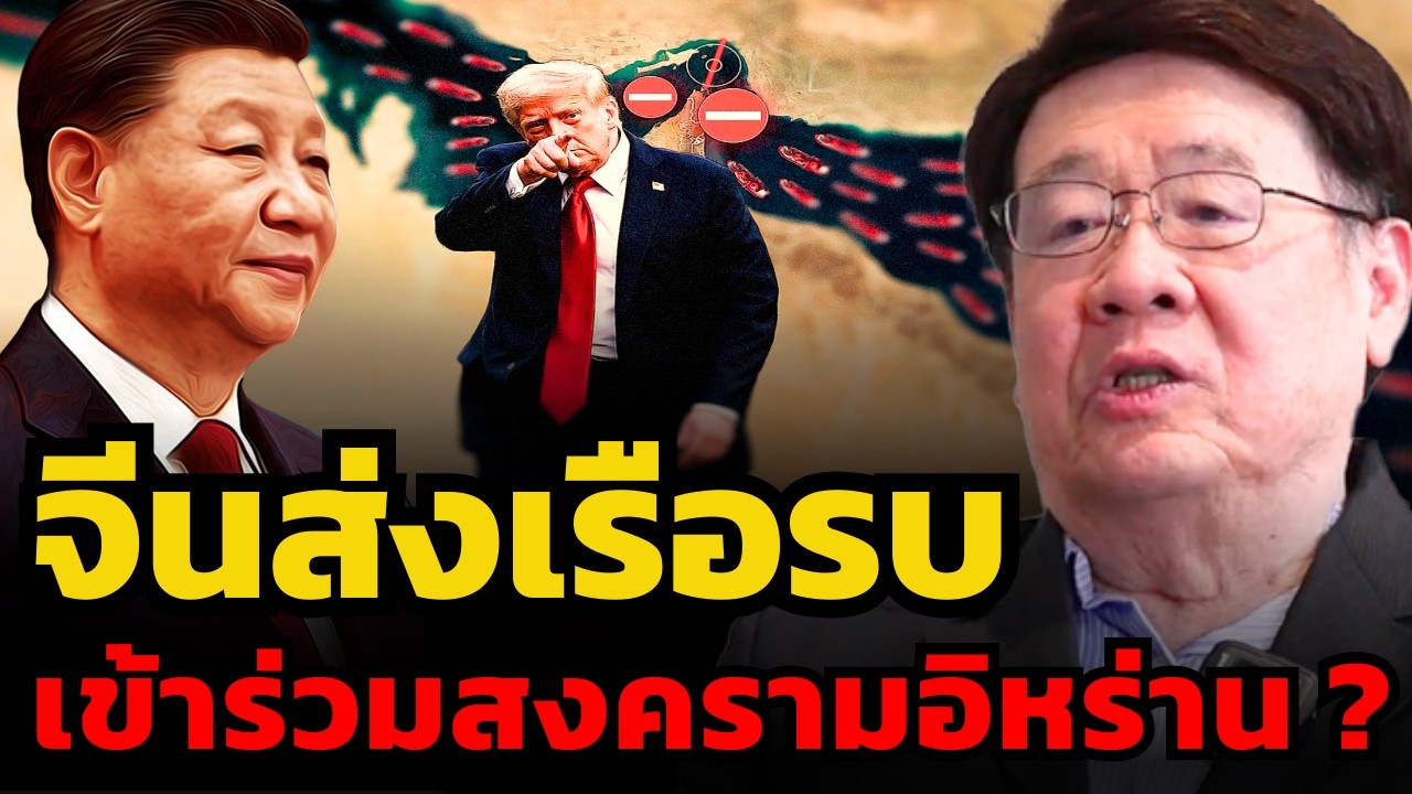 จีนส่งเรือรบไปตะวันออกกลาง !? ร่วมสงครามหรือปกป้องน้ำมัน ? (รศ.ดร.สมภพ มานะรังสรรค์)