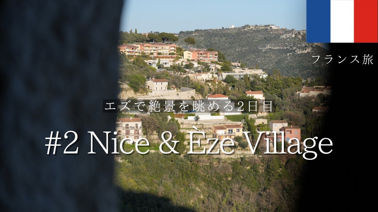 南フランス旅 : Vlog in Nice & Èze Village 🇫🇷 / Day 2 エズからの夕陽、地中海の絶景を眺める。