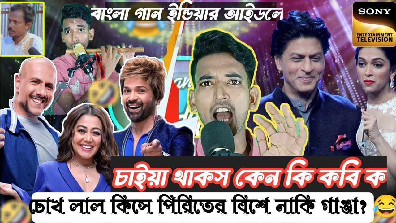 ইন্ডিয়ান মঞ্চে বাংলা গান | chokh lal kise piriter bise | Chaiya Thakos Ke তুই কইলেই তো আমি কমু হ