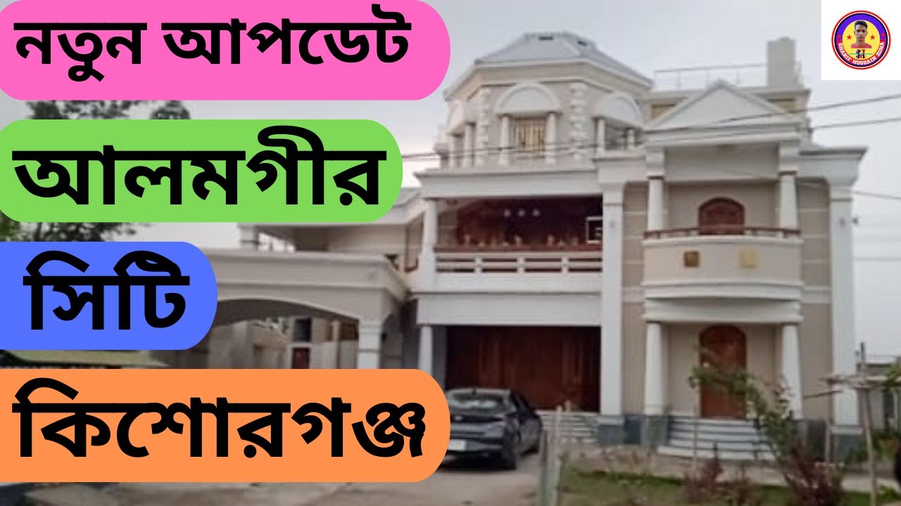 আলমগীর সিটি কিশোরগঞ্জ এর নতুন আপডেট ভিডিও। Alomgir City New  Update।কিশোরগঞ্জ আলমগীর সিটি।
