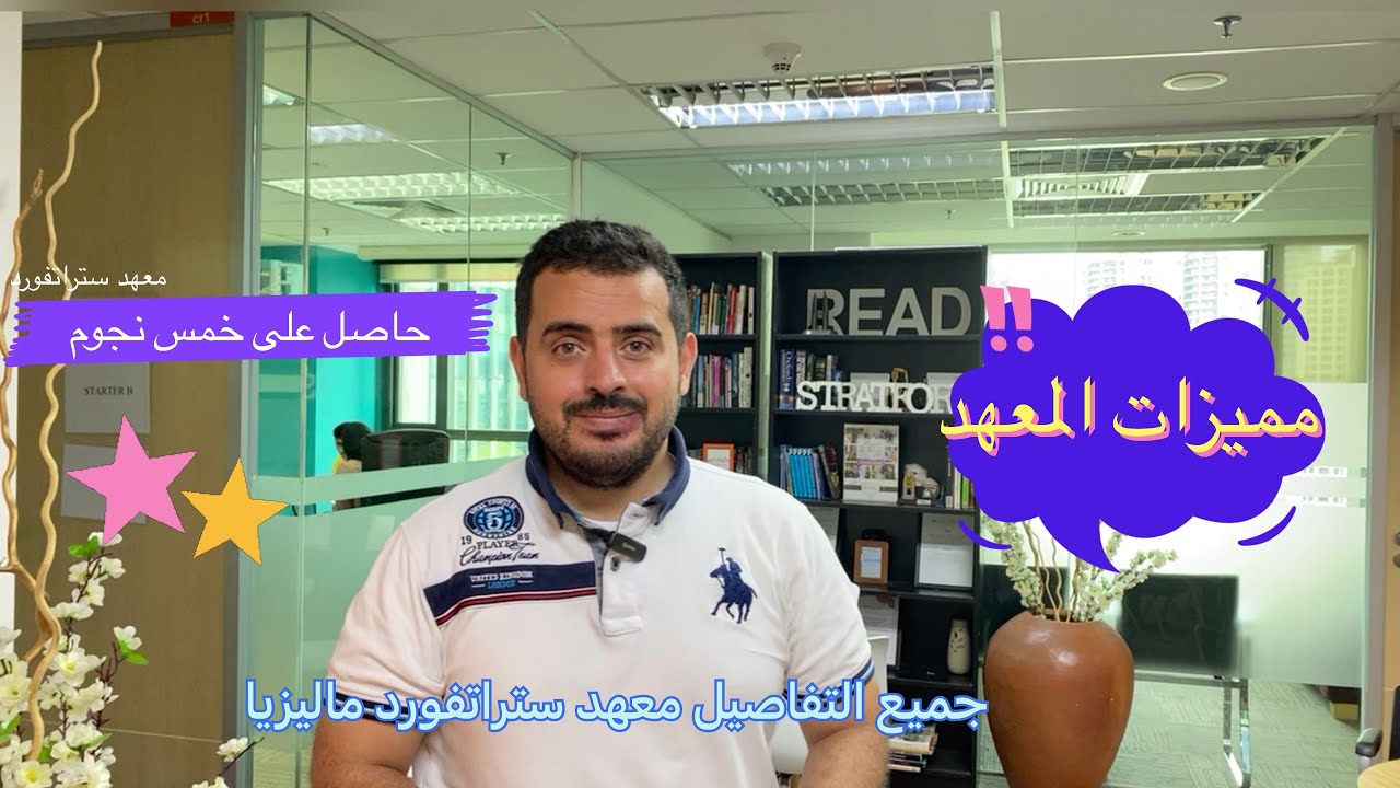 معهد ستراتفورد ماليزيا - الارخص في كوالالمبور