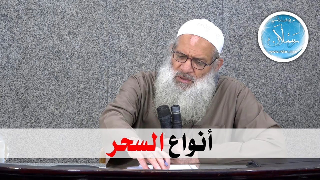 أنواع السحر | الشيخ محمد بن سعيد رسلان | بجودة عالية [HD]