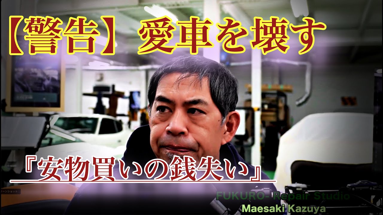 【警告】愛車を壊す「安物買いの銭失い」整備。ネオクラ車で1箇所だけ交換が“絶対NG”な理由