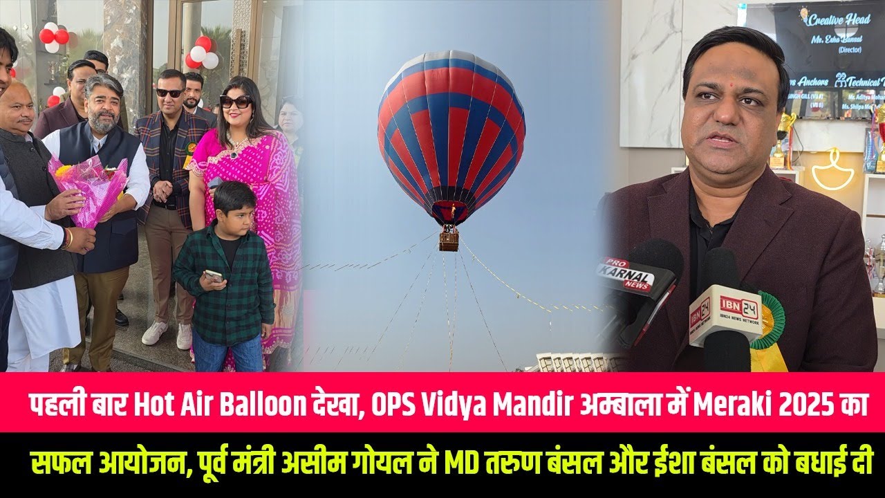 पहली बार Hot Air Balloon देखा, OPS Vidya Mandir अम्बाला में Meraki 2025 का सफल आयोजन, पूर्व
