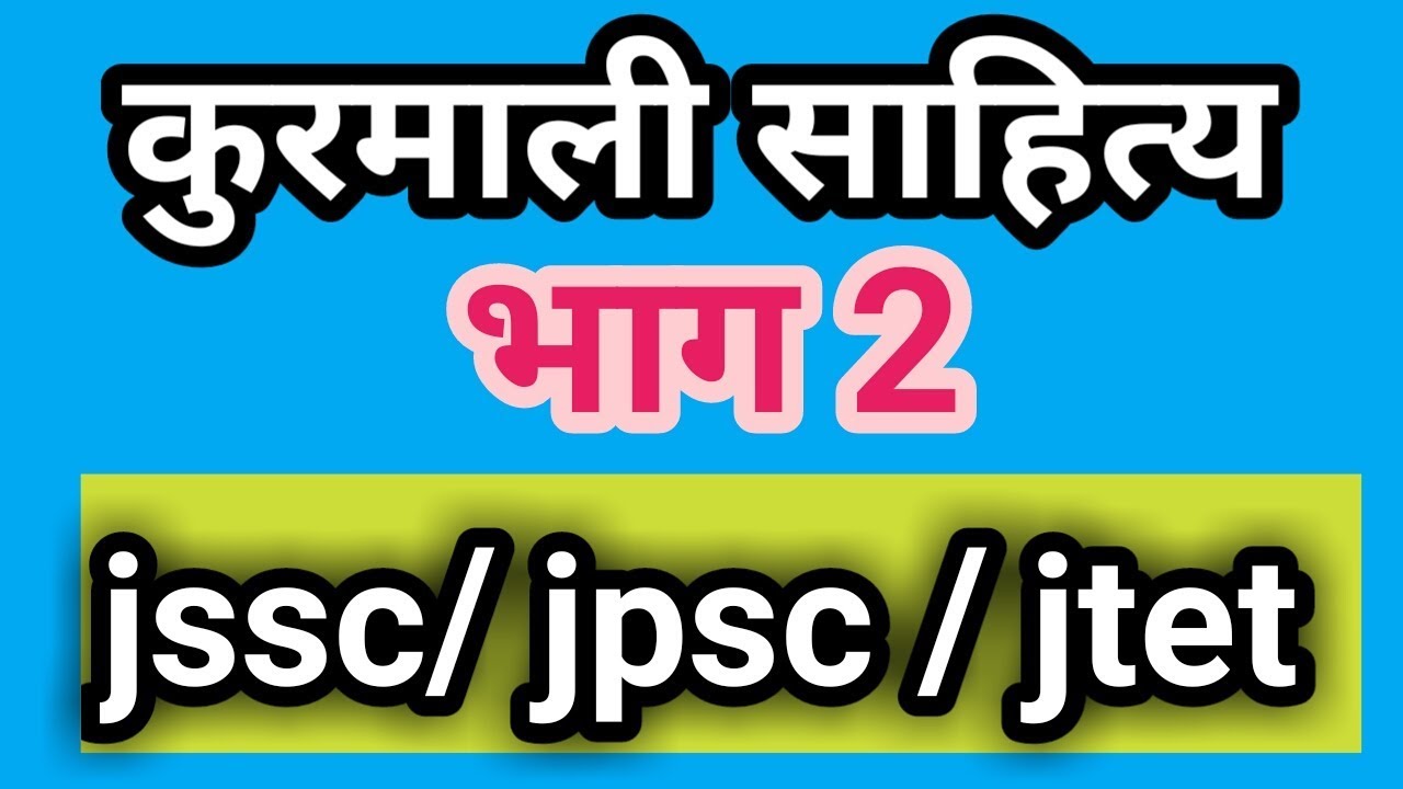 कुरमाली साहित्य - भाग  2 KURMALI।। jssc।