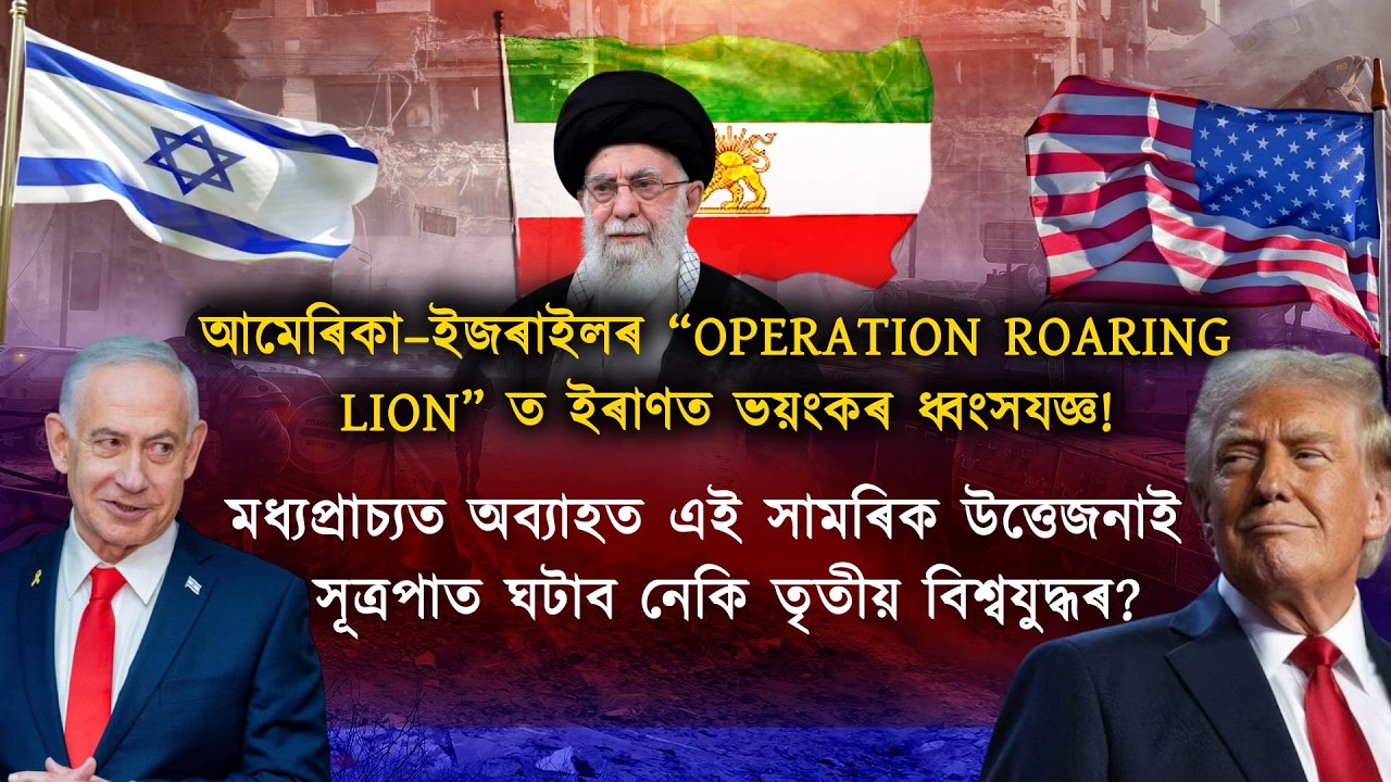 আমেৰিকা–ইজৰাইলৰ “OPERATION ROARING LION” ত ইৰাণত ভয়ংকৰ ধ্বংসযজ্ঞ!