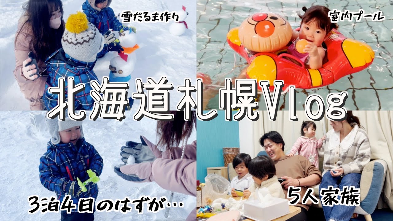 【北海道Vlog✈️】3人の子どもを連れて札幌観光3泊4日の旅【雪遊び⛄️】【5人家族】