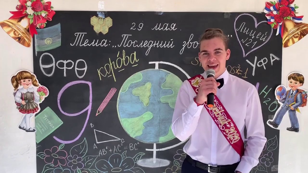 Последний звонок 2020 МБОУ
