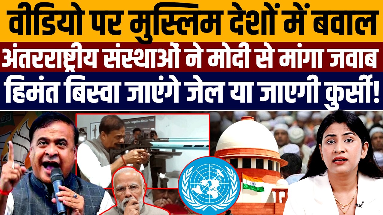 Himant biswa के गो*ली चलाने वाले वीडियो पर मुस्लिम देशों में भारी बवाल! मोदी से मांगा जवाब। 