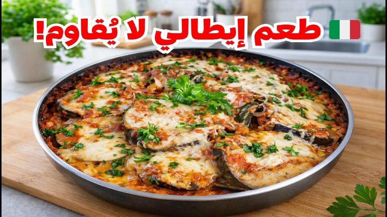 🔥 باذنجان بالجبن وصلصة الطماطم على الطريقة الإيطالية 🍆🧀
