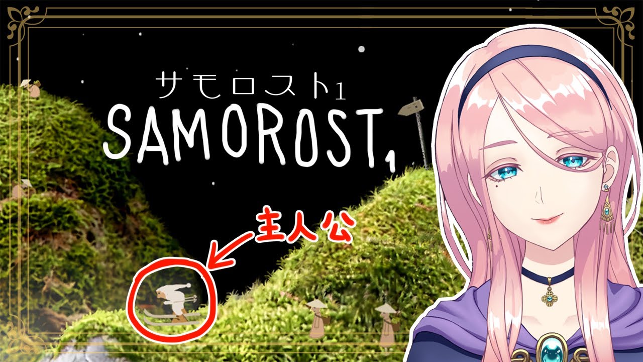 ふしぎ系ポイント＆クリック『Samorost1』(サモロスト１)【実況】
