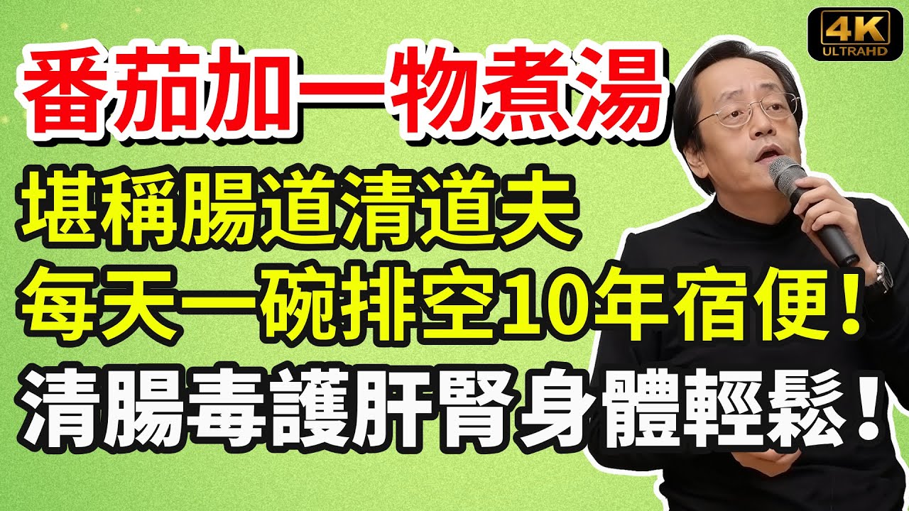 倪海廈：番茄加一物煮湯，堪稱“腸道清道夫”，每天一碗排空10年宿便！清腸毒護肝腎身體輕鬆！#養生食譜#倪海廈#倪師#養生 #健康 #健康養生