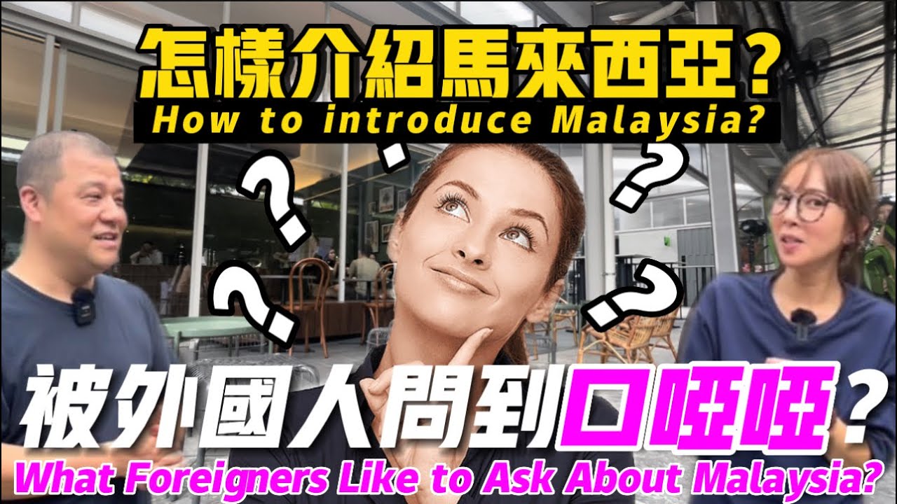 【外國人都喜歡問這些問題】我們會怎樣介紹馬來西亞給外國朋友？How we introduce Malaysia to Foreigners?