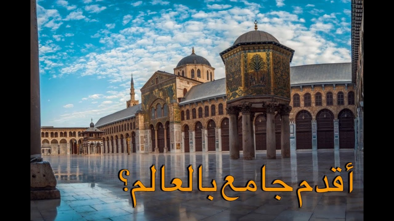 معلومات و حقائق عن الجامع الاموي - سوريا دمشق