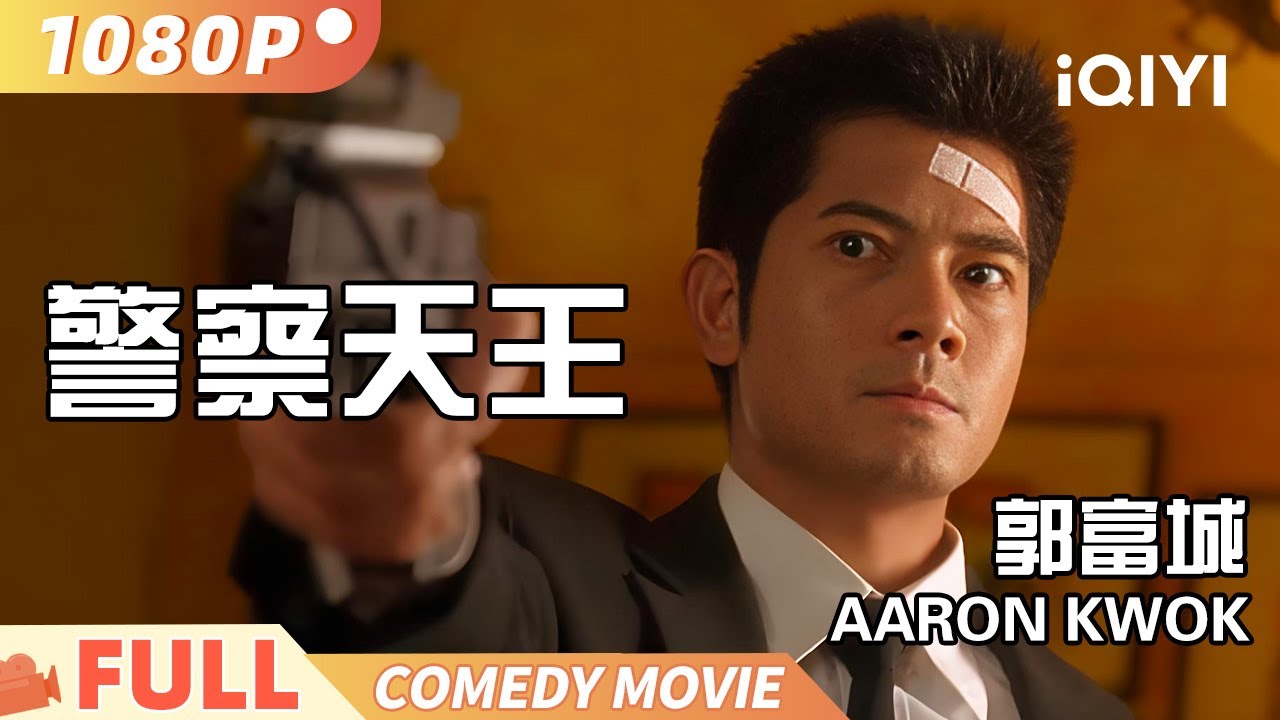 【郭富城专场-粤语版】《警察天王》Aaron Kwok 城城经典警匪港片😍 搞笑作战🤣 加埋推理🕵️  超精彩千祈唔好错过🥰！Multi Sub | #郭富城 #陳奕迅 #廖啟智 俠影劇場