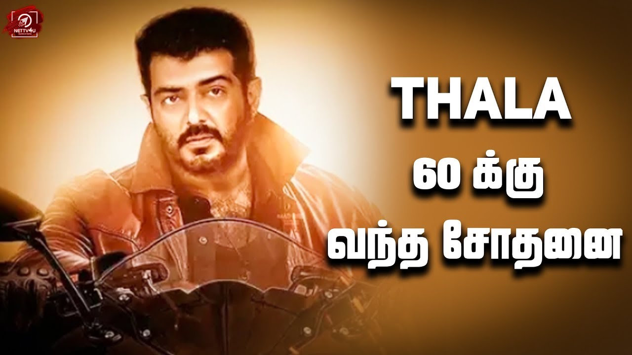 தல பேரைச் சொல்லி மோசடி! ஜெயம் ரவியின் பூமி எந்த மாதிரி கதை? Thala 60 |HVinoth | Boney Kapoor