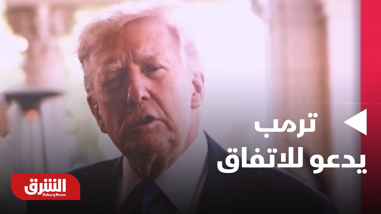 أخبار الشرق - وسط التوترات.. ترمب يدعو للاتفاق وخامنئي يلوح بـ