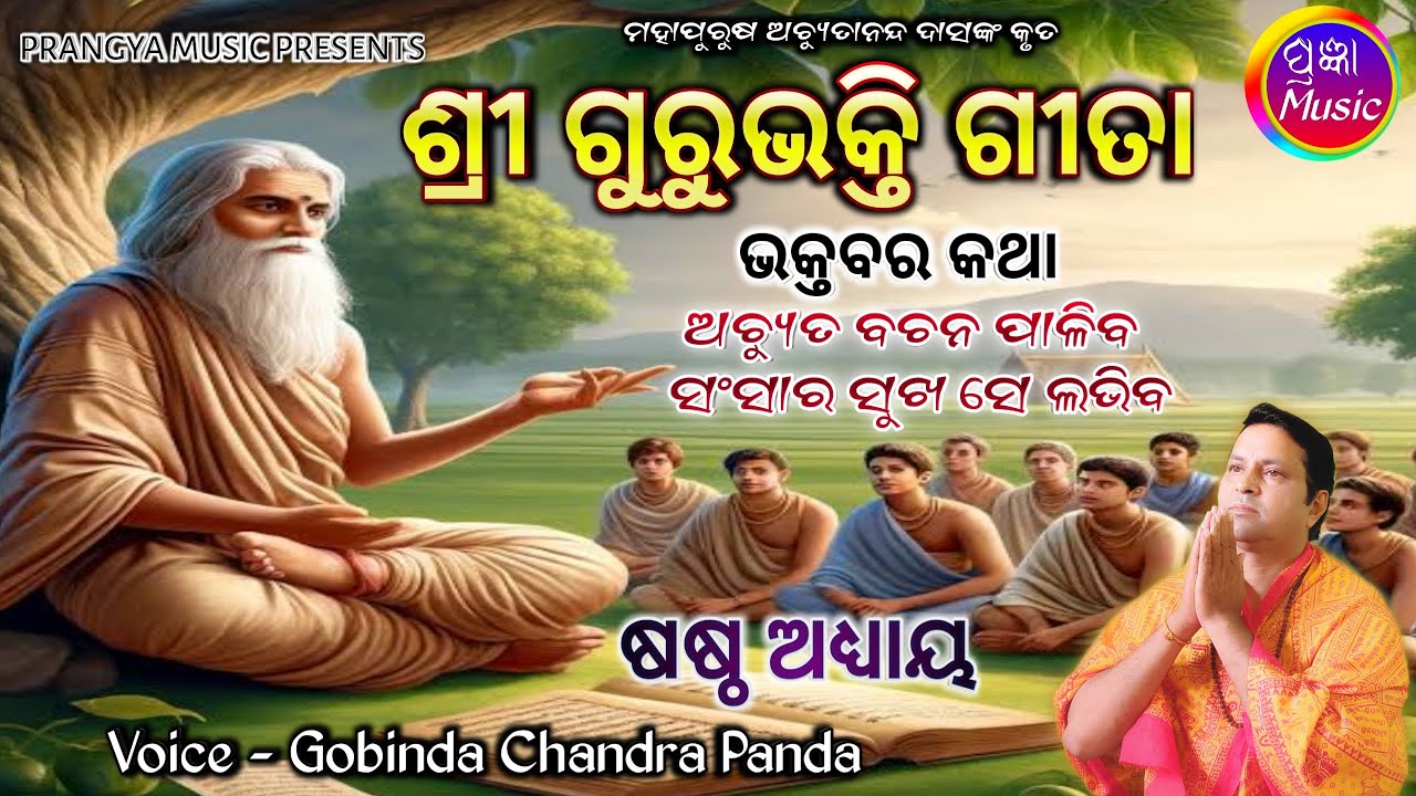 Sri Guru Bhakti Gita 6th Adhya || ଶ୍ରୀ ଗୁରୁଭକ୍ତି ଗୀତା || Gobinda Chandra Panda