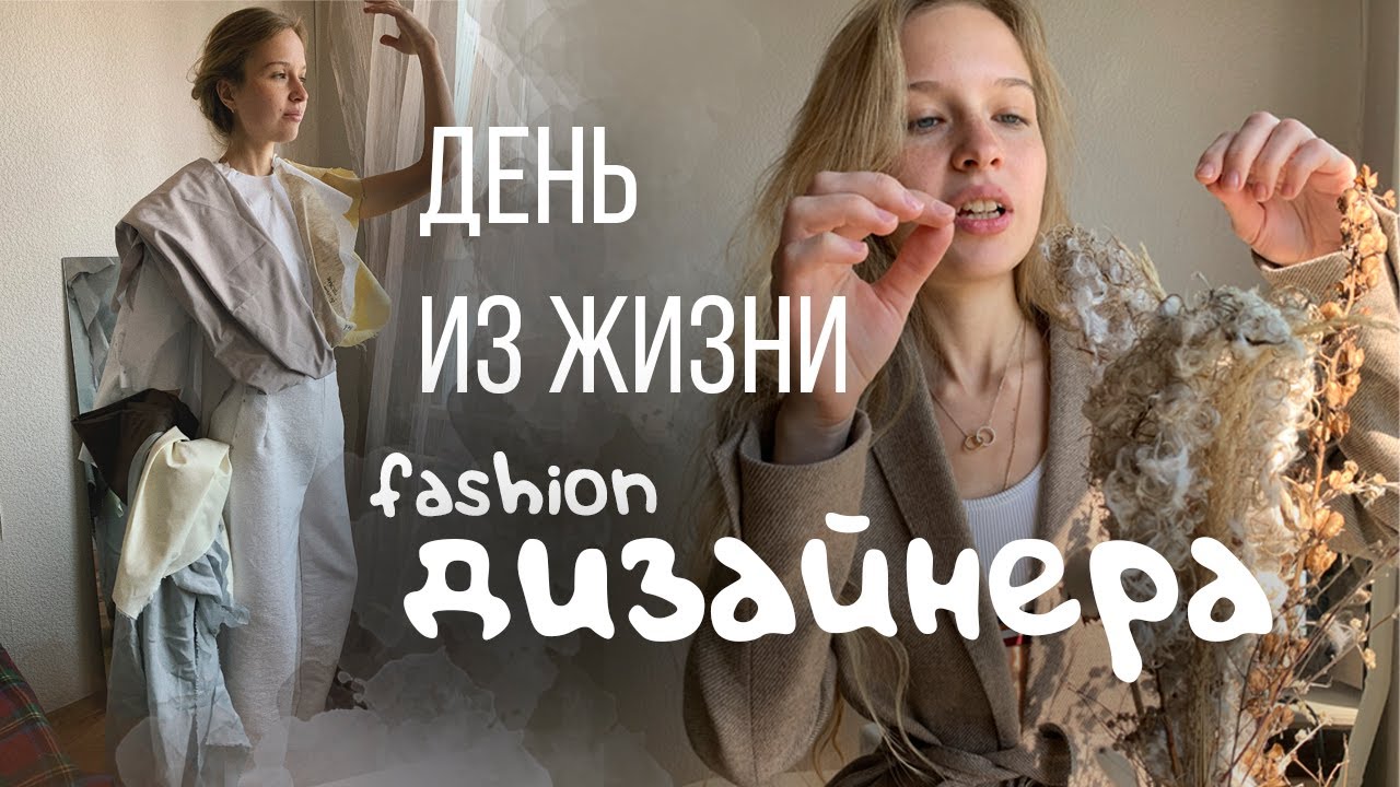 ОДИН ДЕНЬ ИЗ ЖИЗНИ ДИЗАЙНЕРА | Как мы шьем онлайн на карантине?