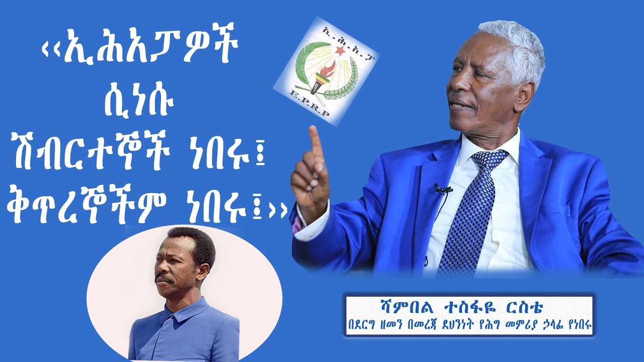 ‹‹ኢሕአፓዎች ሲነሱ ሽብርተኞች ነበሩ፤ ቅጥረኞችም ነበሩ፤›› ሻምበል ተስፋዬ ርስቴ በደርግ ዘመን በመረጃ ደህንነት የሕግ መምሪያ ኃላፊ የነበሩ