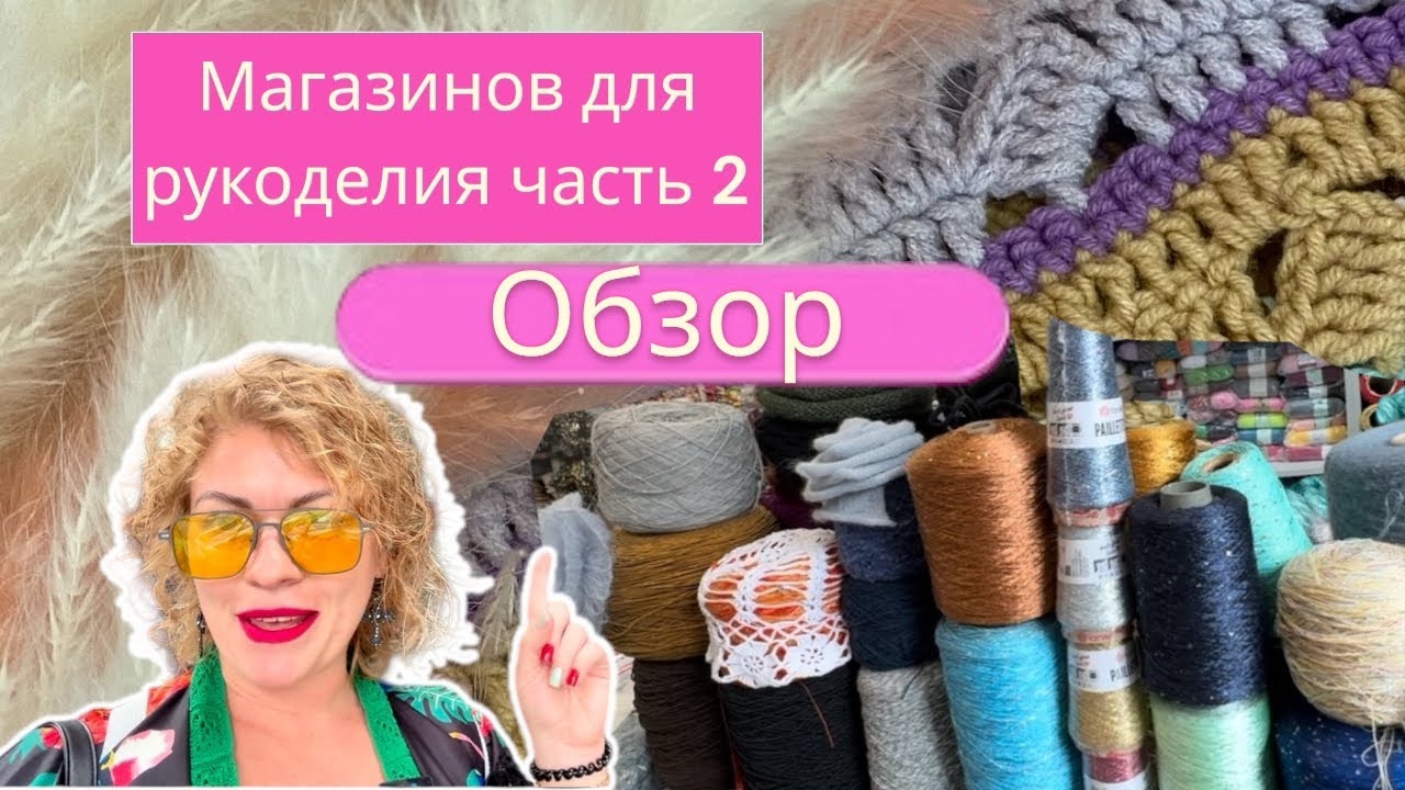 Обзор магазинов для рукоделия в Ереване/ часть 2