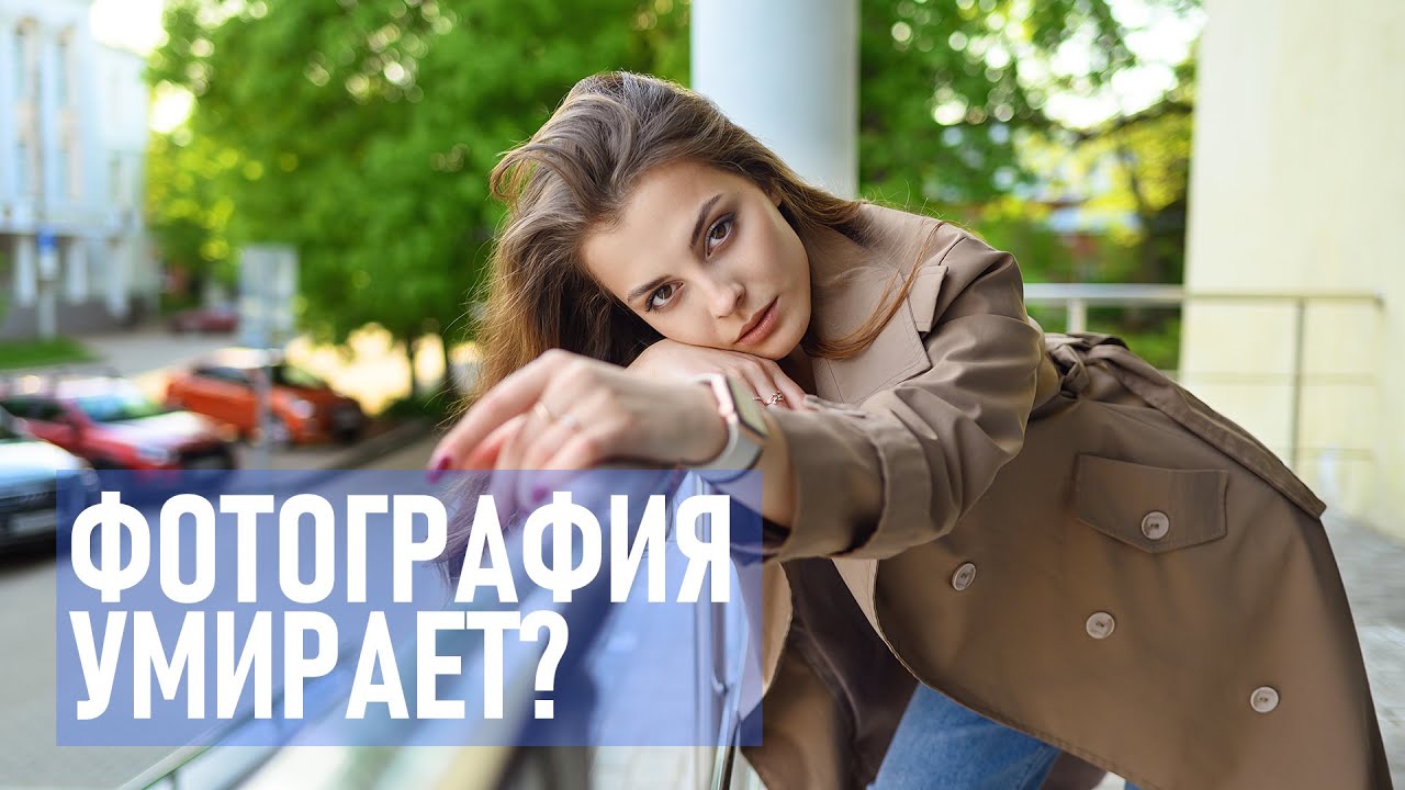 Почему фотография будет жить всегда.