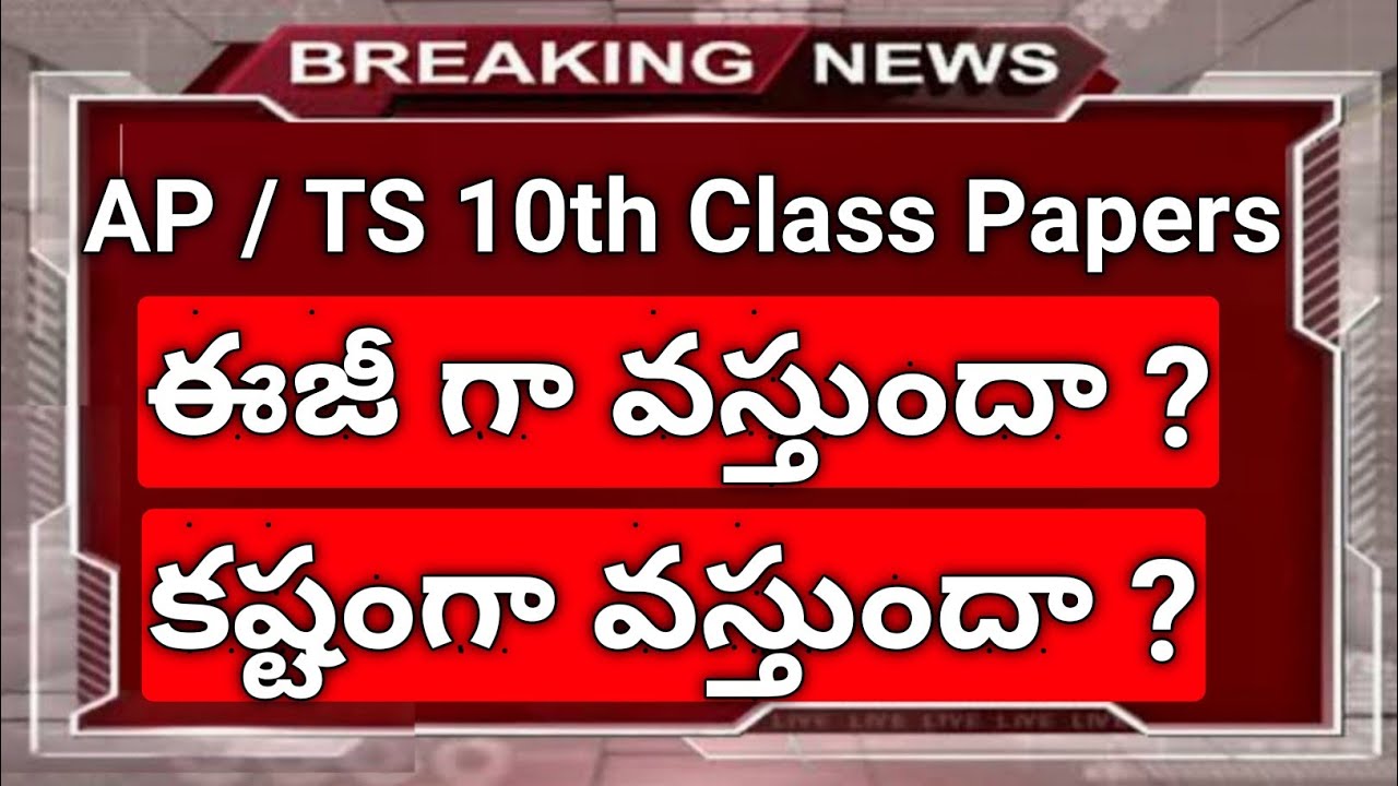 ap & ts 10th class papers easy or tough in telugu