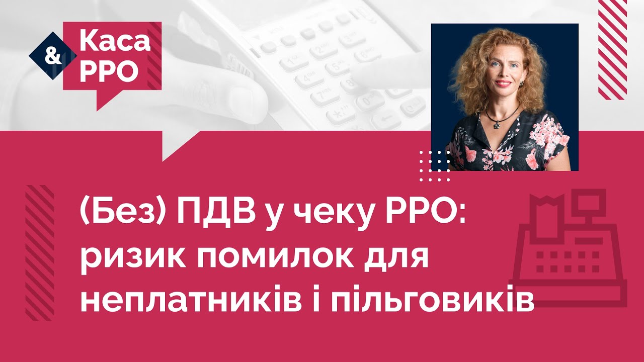 (Без) ПДВ у чеку РРО: ризик помилок для неплатників і пільговиків