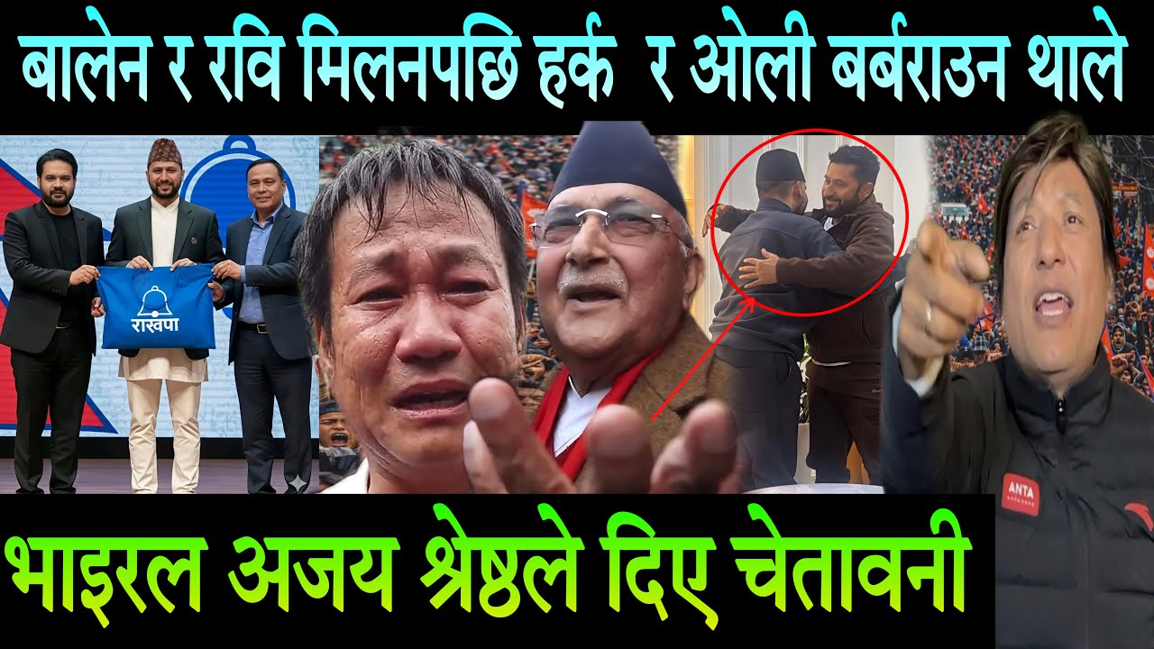 बालेन र रविको मिलनपछि हर्क र ओली दिउँसै बर्बराउन थाले Rabi Lamichhane | Balen | Harka Sampang