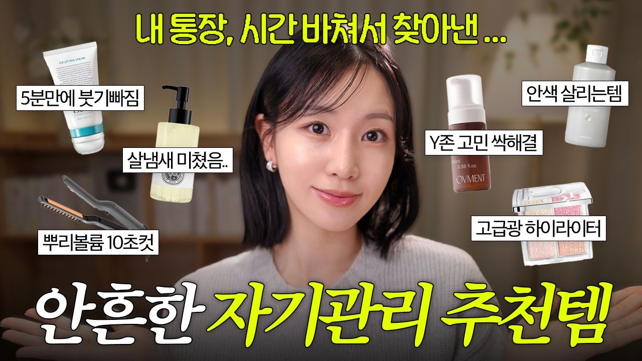저 믿고 한번만 써봐요.. 효과 200% 보장 자기관리 추천템 ✨ (살냄새 향기템, 디올 하이라이터, 뿌리볼륨, 여성청결제) | 구독자이벤트