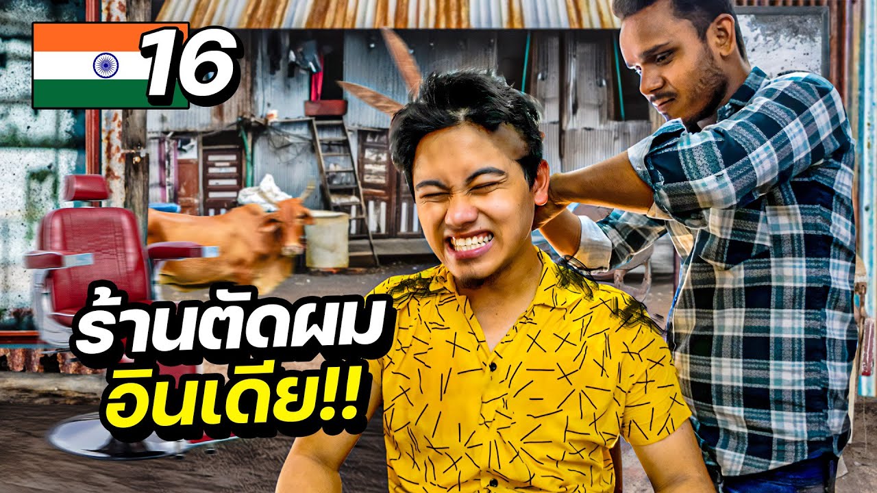 ตัดผมข้างทางอินเดีย “โดนตบหัว 20 บาท” !! | INDIA EP.16