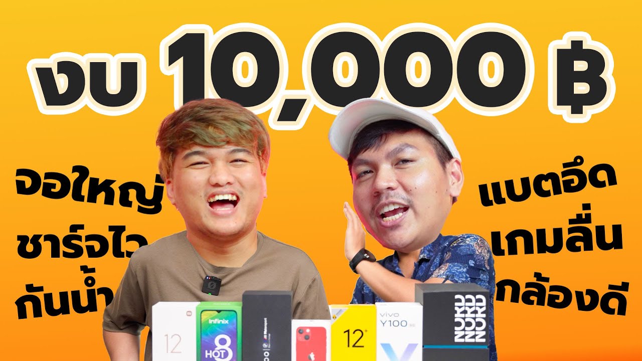 10 สมาร์ทโฟนน่าซื้อ งบไม่ถึงหมื่น ต้นปี 2024 (คัดมาให้เลือกทุกยี่ห้อ)