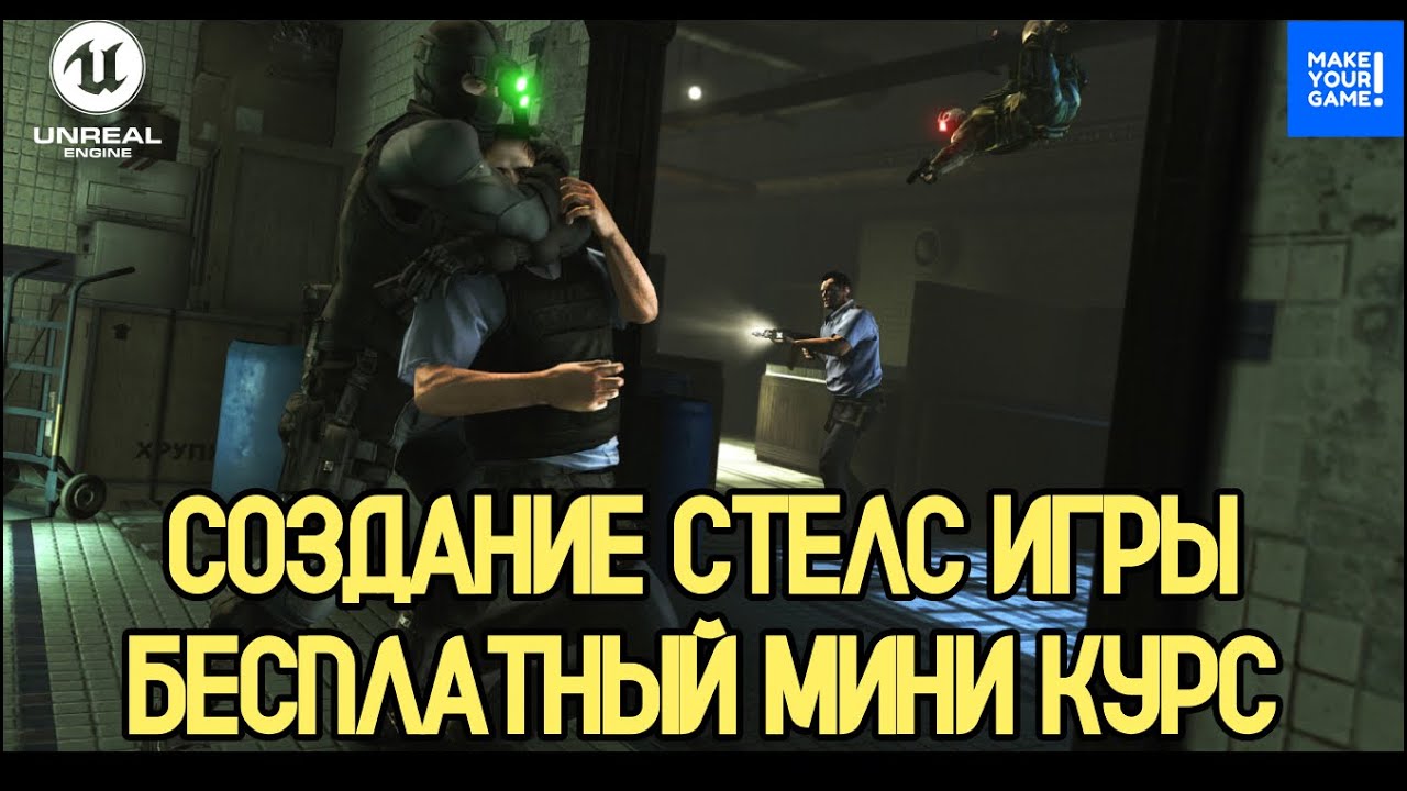 Как создать СТЕЛС ИГРУ в Unreal Engine 5. Бесплатный курс | Stealth Game Tutorial Unreal Engine 5