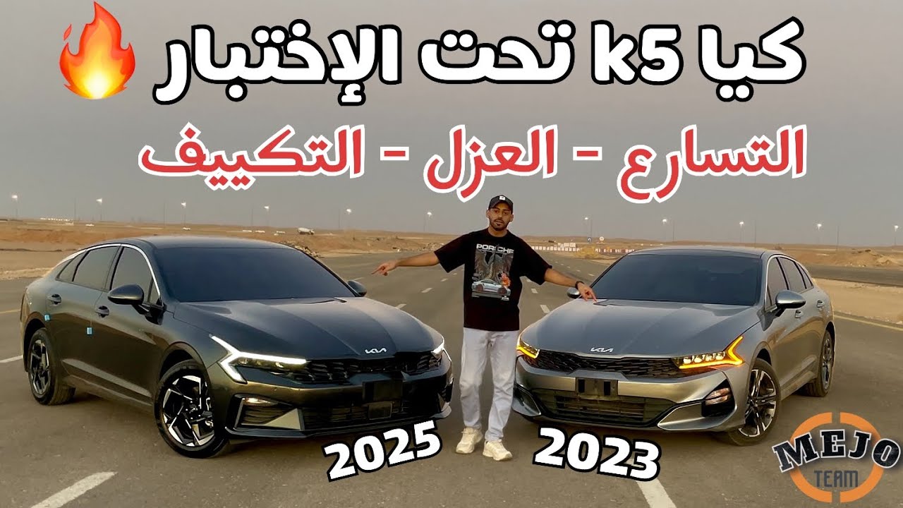اختبار كيا كي5 2025 | Kia k5 2025 - 2023