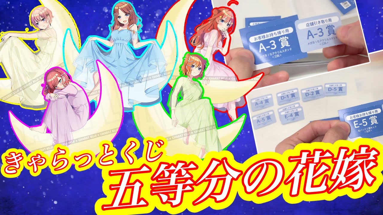 【きゃらっとくじ】これは大満足な引き！！ごとよめのくじ引に行ったら運良すぎた！【五等分の花嫁】