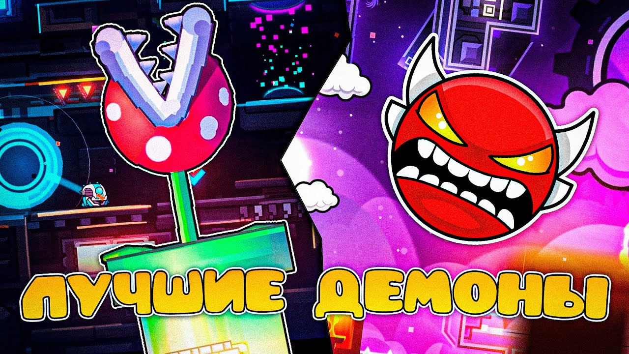 ЛУЧШИЕ ДЕМОНЫ В GEOMETRY DASH | INSANE ДЕМОНЫ | Geometry Dash 2.2