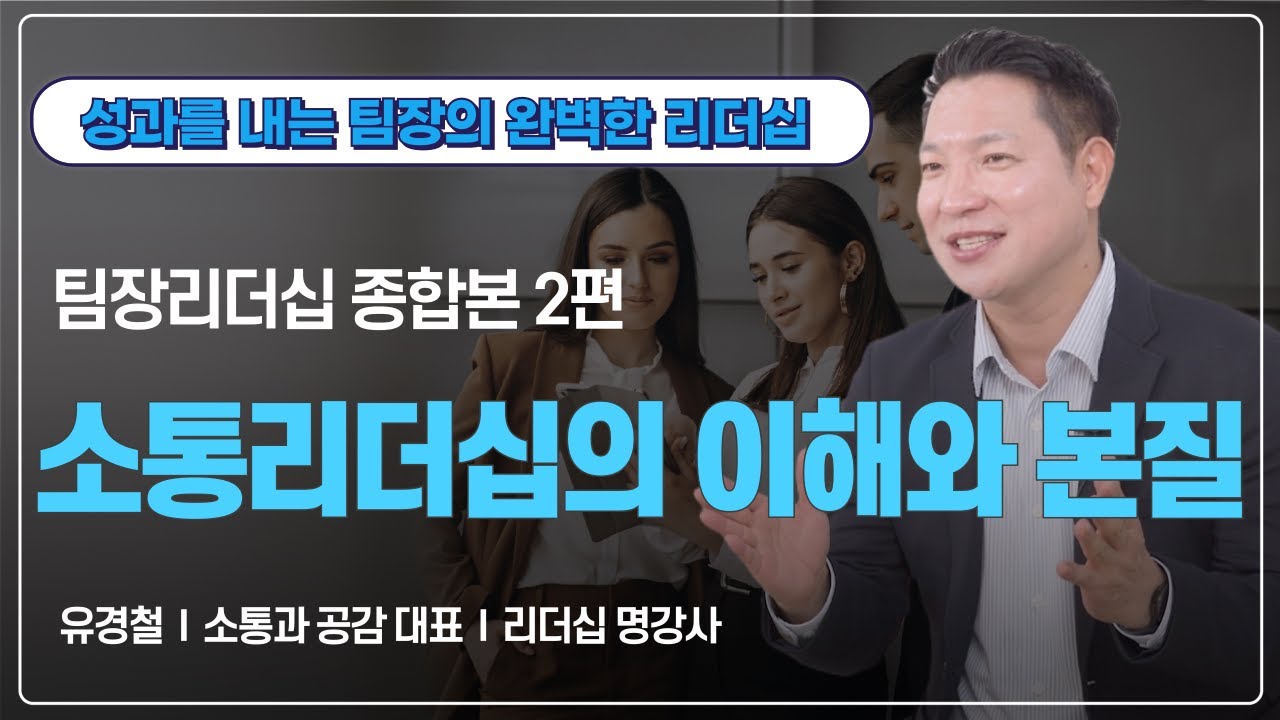 소통리더십의 이해와 본질 (소통과 공감 대표 유경철) 팀장리더십 종합본 2편