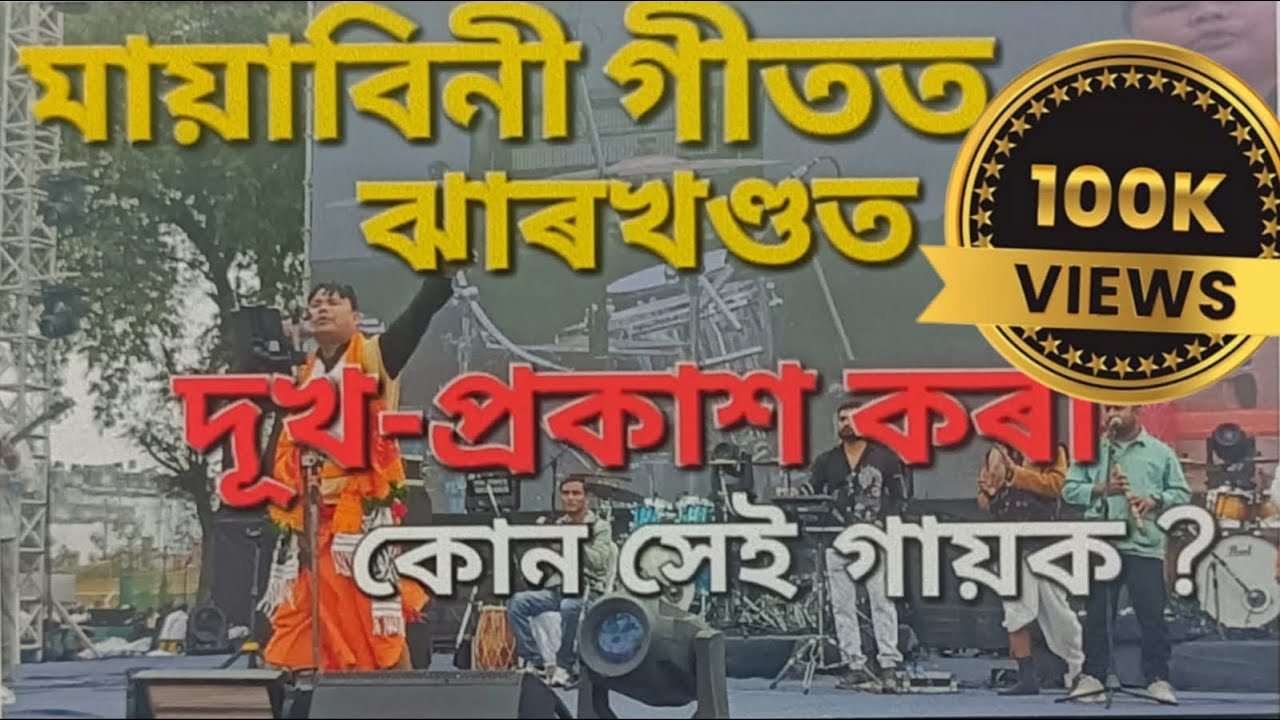 মায়াবিনি ৰাতিৰ বুকুত #জুবিন দা গান #ঝাৰখণ্ডত পিৰিৱেশন #assamese #tiwa ॥