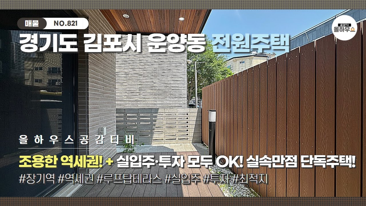[김포시 운양동 전원주택] NO.821 | 김포골드라인 운양역 도보권 3층 단독주택 | 1·3층 테라스 + 정원 있는 5룸 단독주택 | 실입주·투자 모두 OK | 김포단독주택