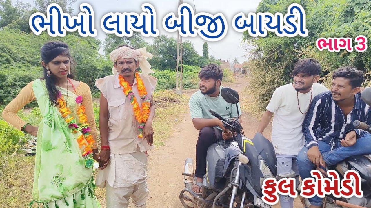 ભીખો લાયો બીજી બાયડી ભાગ 3 | Jagdish Rathod  | gujarati comedy
