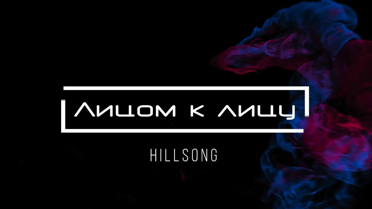 [Hillsong] Лицом к лицу